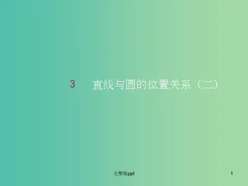 高中数学 4.2.1直线与圆的位置关系(二)课件 新人教A版必修2