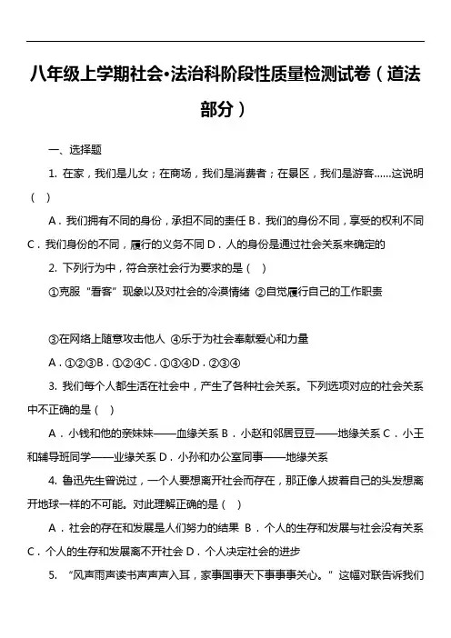 八年级上学期社会·法治科阶段性质量检测试卷(道法部分)真题