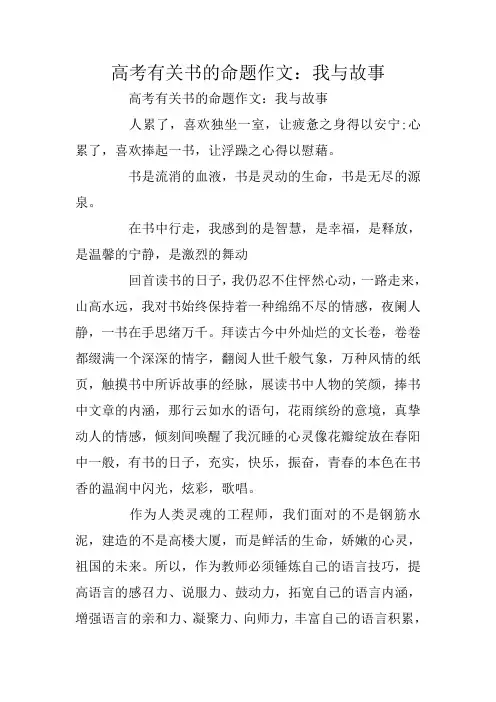 高考有关书的命题作文：我与故事