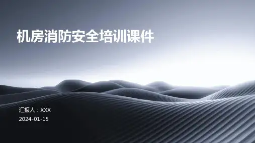 机房消防安全培训课件
