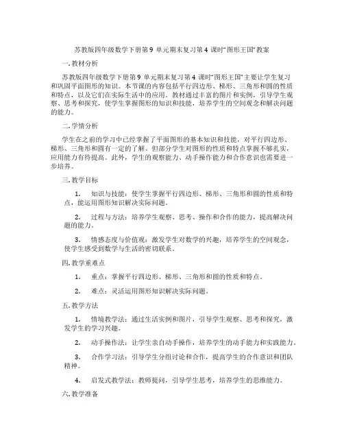 苏教版四年级数学下册第9单元期末复习第4课时“图形王国“教案