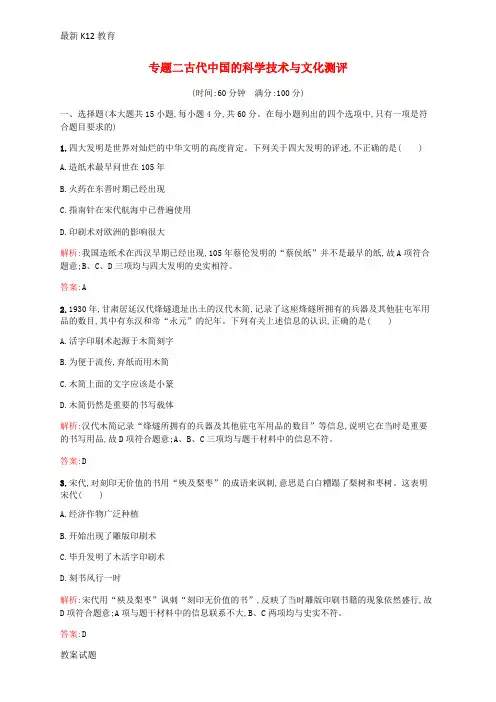 【配套K12】高中历史 专题二 古代中国的科学技术与文化专题测评 人民版必修3