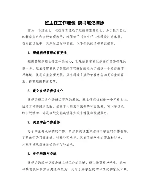 《班主任工作漫谈》读书笔记摘抄