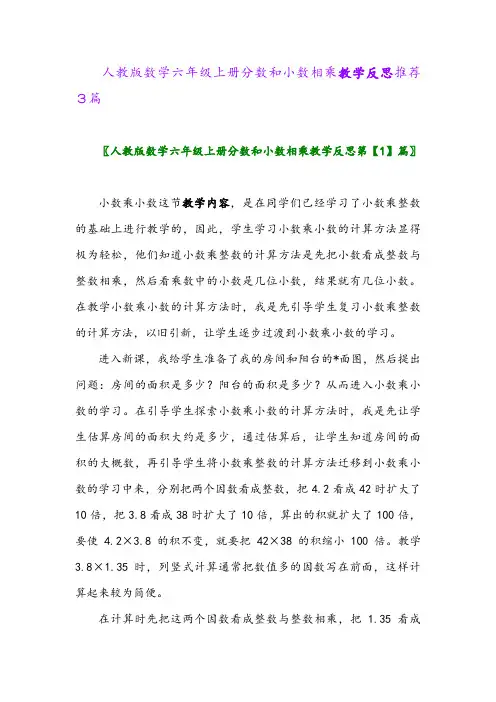 2024年人教版数学六年级上册分数和小数相乘教学反思推荐3篇