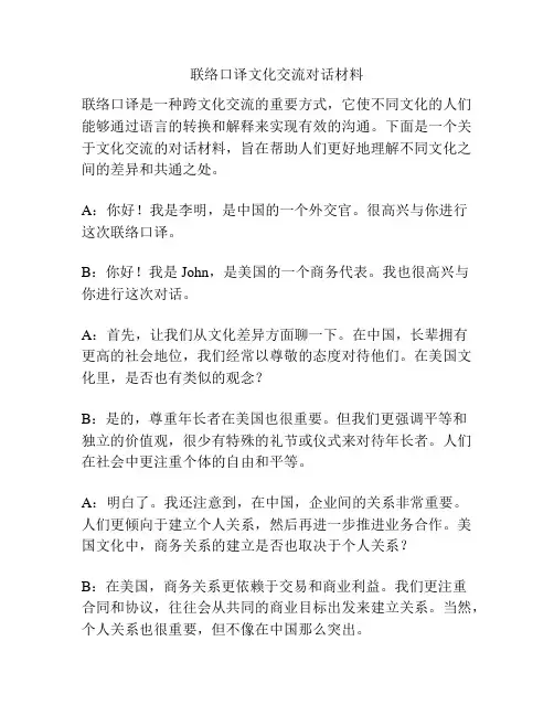 联络口译文化交流对话材料