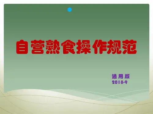 超市自营熟食操作规范标准[详]