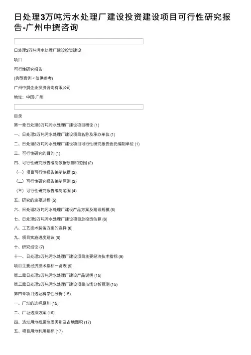 日处理3万吨污水处理厂建设投资建设项目可行性研究报告-广州中撰咨询