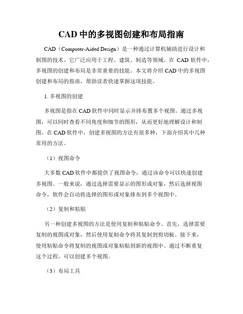CAD中的多视图创建和布局指南