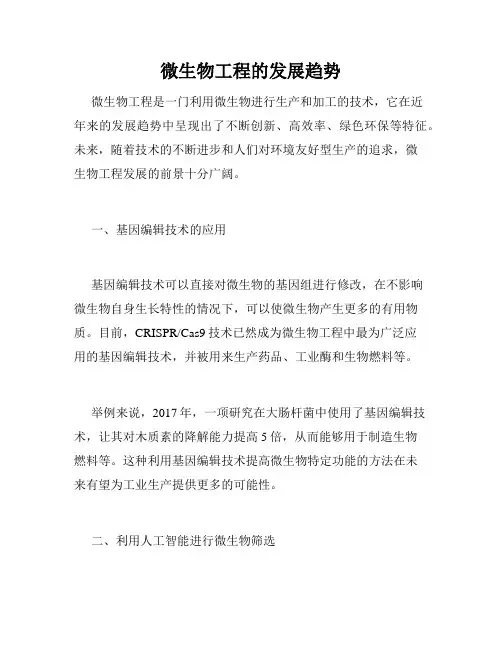 微生物工程的发展趋势