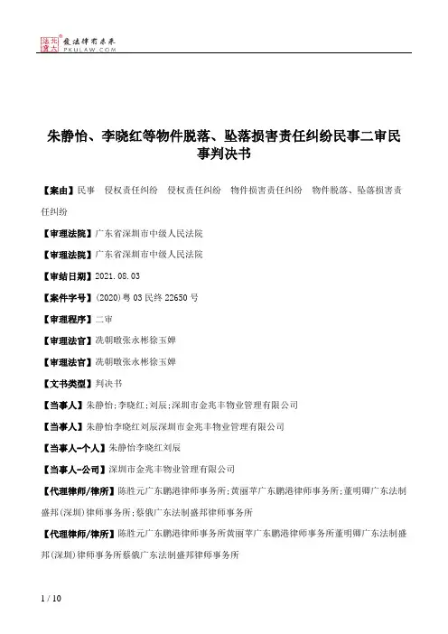 朱静怡、李晓红等物件脱落、坠落损害责任纠纷民事二审民事判决书