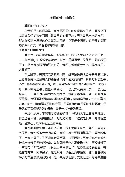 美丽的长白山作文