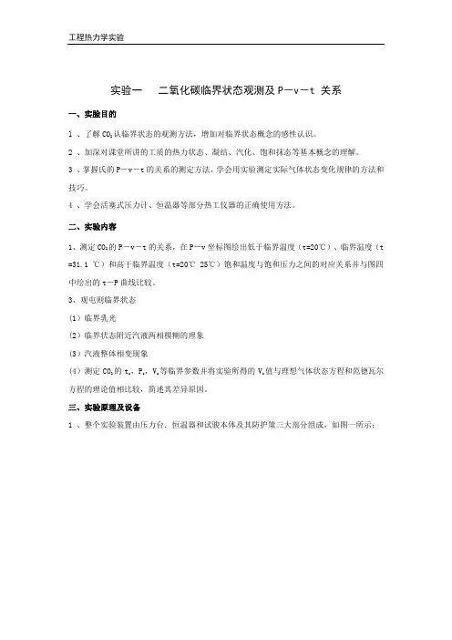 实验一 二氧化碳临界状态观测及P-v-t 关系