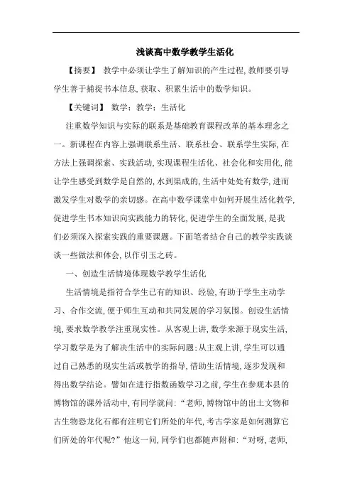 高中数学教学生活化