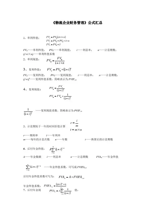物流企业财务管理公式汇总