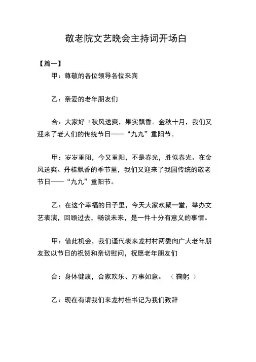 敬老院文艺晚会主持词开场白