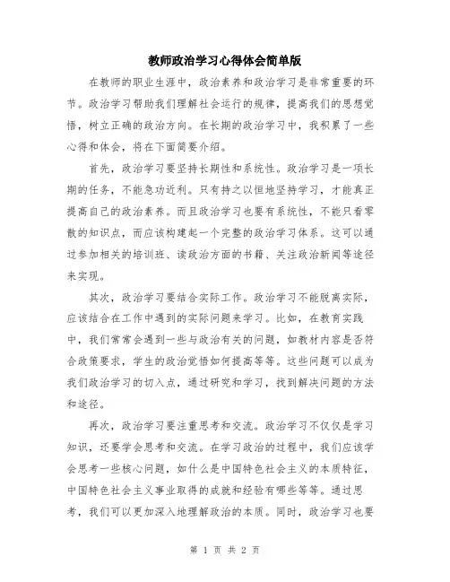 教师政治学习心得体会简单版