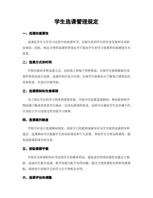 学生选课管理规定