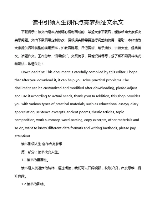 读书引领人生创作点亮梦想征文范文