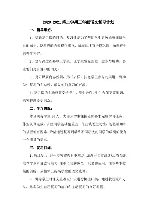 最新部编版小学三年级语文下册复习计划(含工作总结)-完整版