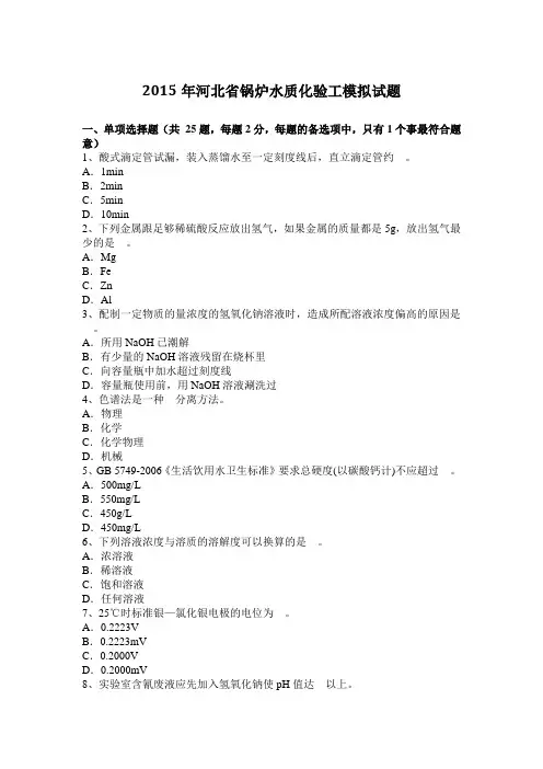 2015年河北省锅炉水质化验工模拟试题