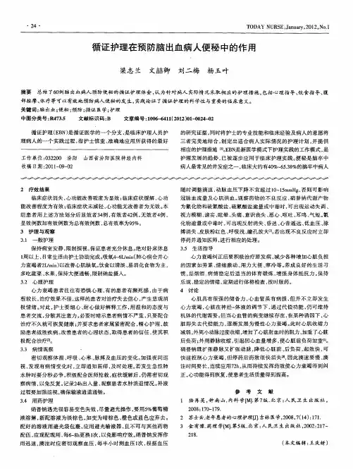 循证护理在预防脑出血病人便秘中的作用