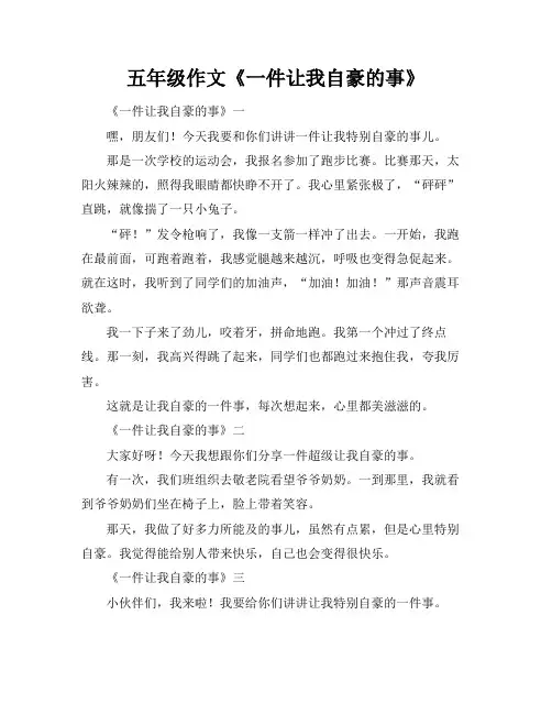 五年级作文《一件让我自豪的事》