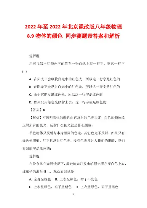 2022年至2022年北京课改版八年级物理 8.9物体的颜色 同步测题带答案和解析