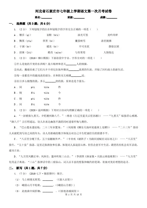河北省石家庄市七年级上学期语文第一次月考试卷