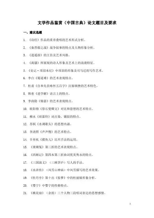文学作品鉴赏(中国古典)论文题目与要求