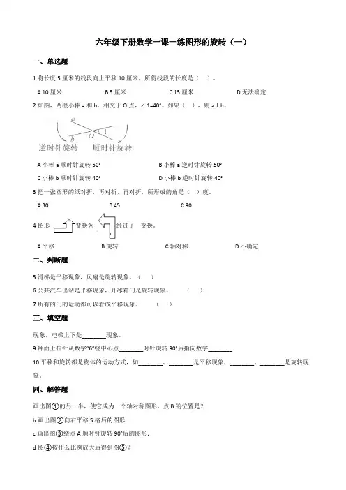 北师大版六年级下册数学一课一练 3.1图形的旋转