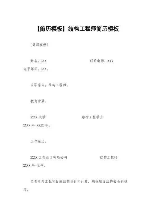 【简历模板】结构工程师简历模板