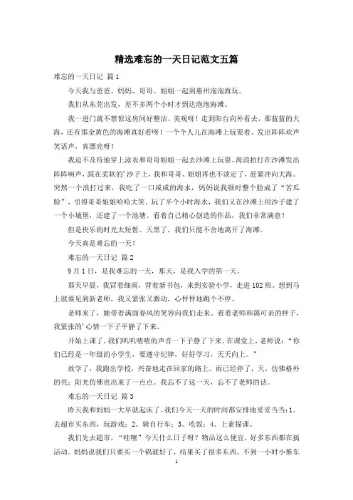 精选难忘的一天日记范文五篇