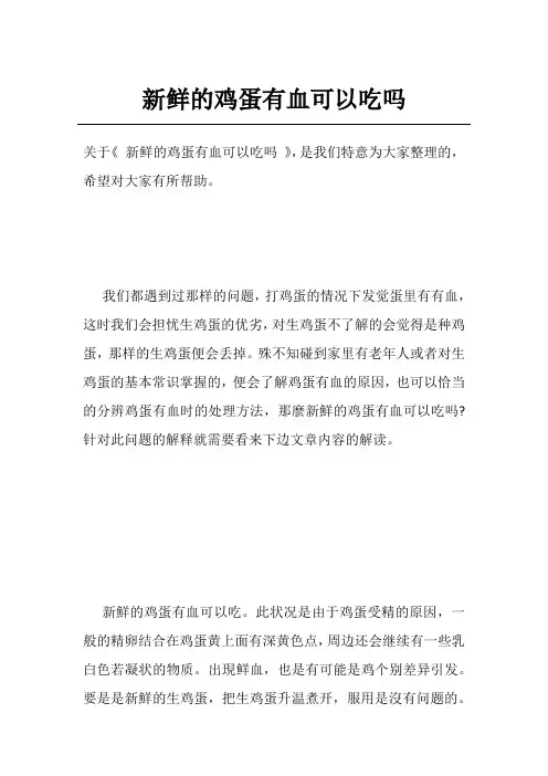 新鲜的鸡蛋有血可以吃吗