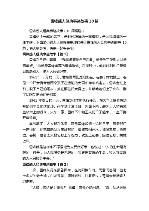 雷锋感人经典事迹故事10篇