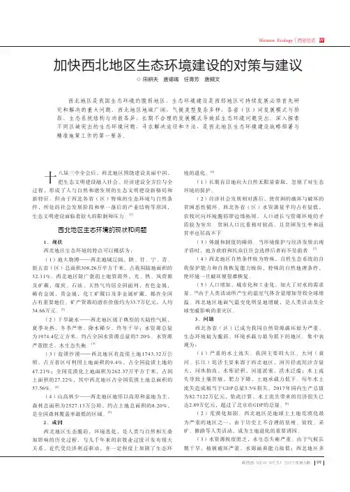加快西北地区生态环境建设的对策与建议