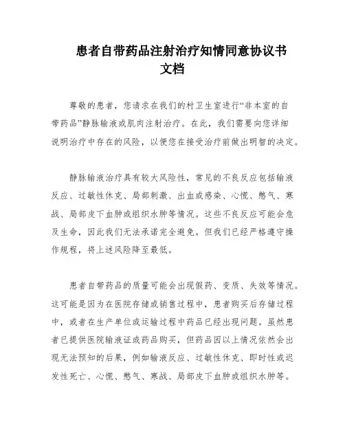 患者自带药品注射治疗知情同意协议书 文档