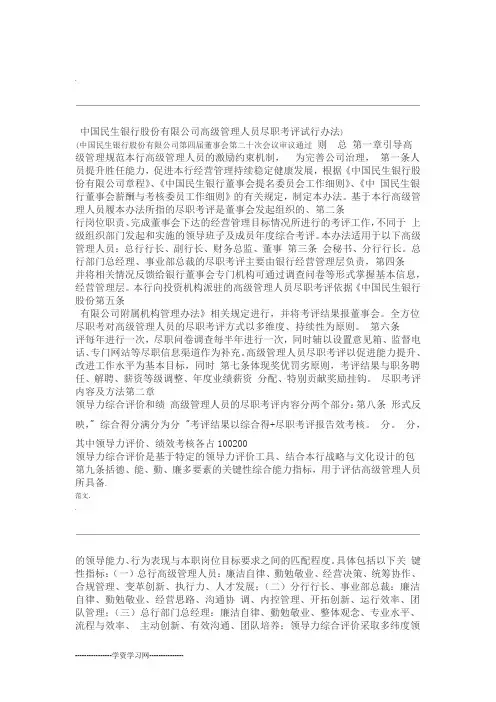 中国民生银行股份有限公司高级管理人员尽职考评试行办法