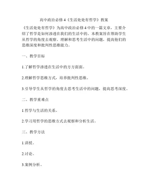 高中政治必修4《生活处处有哲学》教案