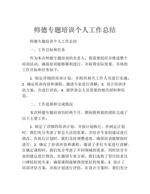 师德专题培训个人工作总结