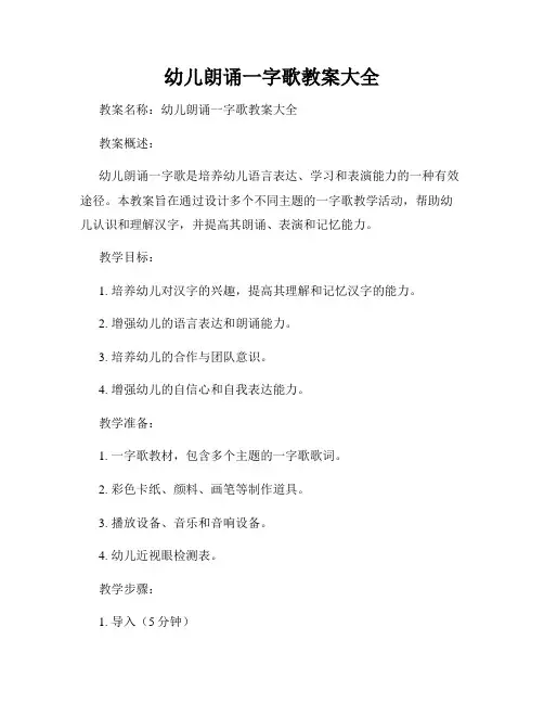幼儿朗诵一字歌教案大全