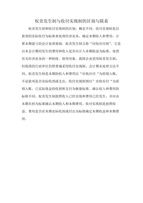 权责发生制与收付实现制的区别与联系