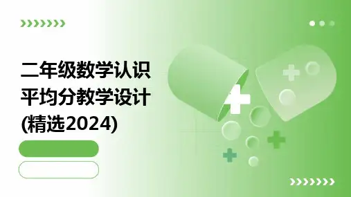 2024版二年级数学认识平均分教学设计(精选)