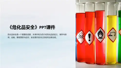 《危化品安全》课件
