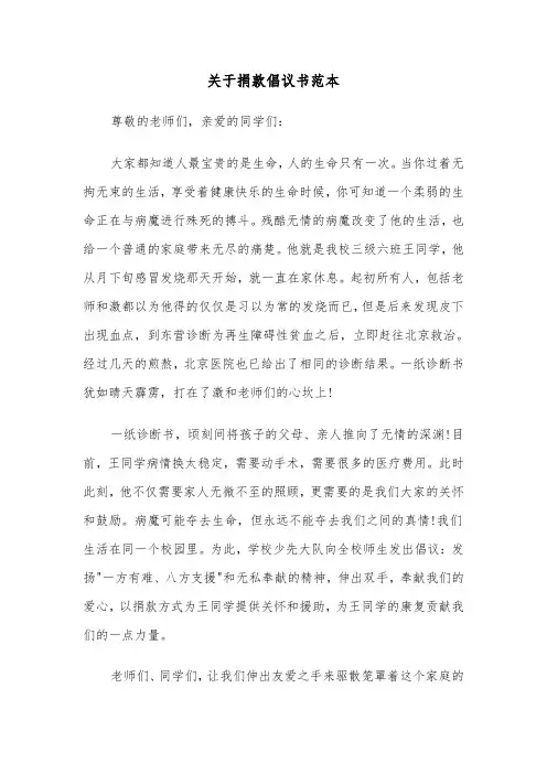关于捐款倡议书范本（四篇）