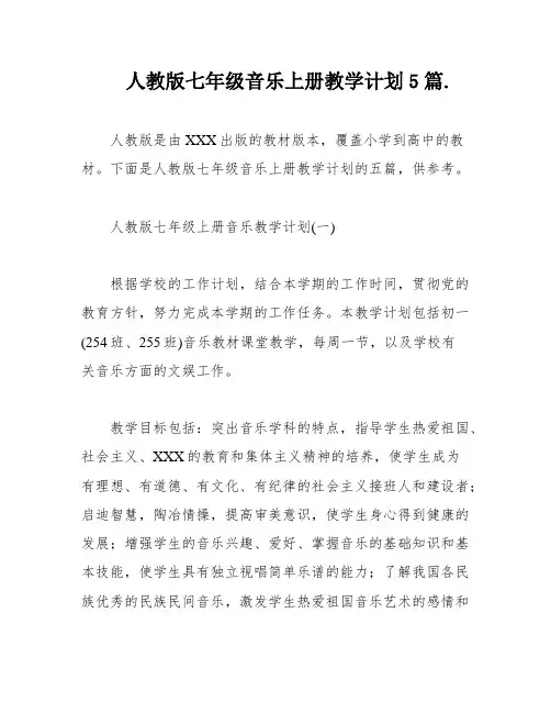 人教版七年级音乐上册教学计划5篇