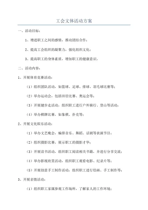 工会文体活动方案