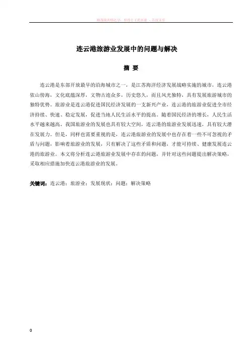 连云港旅游业发展中的问题与解决策略