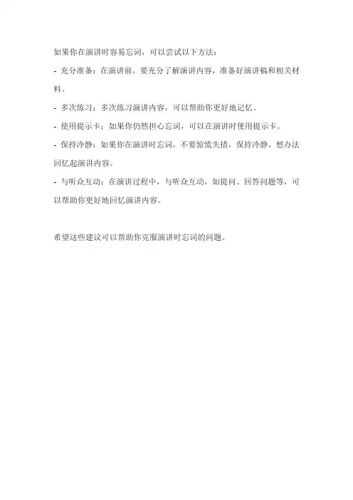 演讲时容易忘词怎么办？