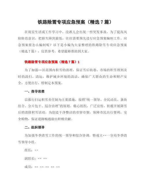 铁路除雪专项应急预案(7篇)
