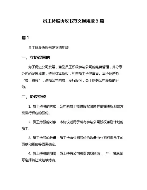 员工持股协议书范文通用版3篇